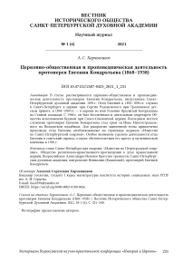 Церковно-общественная и проповедническая деятельность протоиерея Евгения Кондратьева (1868–1938)