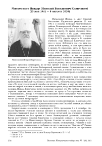 Митрополит Исидор (Николай Васильевич Кириченко) (25 мая 1941 — 8 августа 2020)