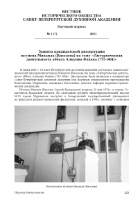 Защита кандидатской диссертации игумена Михаила (Киселева) на тему «Литургическая деятельность аббата Алкуина Флакка (735–804)»