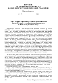 Отчет о деятельности Исторического общества Санкт-Петербургской духовной академии в 2020–2021 учебном году