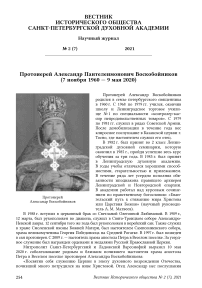 Протоиерей Александр Пантелеимонович Воскобойников (7 ноября 1960 — 9 мая 2020)