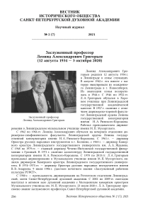 Заслуженный профессор Леонид Александрович Григорьев (12 августа 1934 — 3 октября 2020)