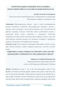 Территориальные особенности населения и демографический состав Кашкадарьинской области