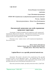 Лапландский заповедник как особо охраняемая природная территория