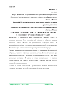 Гражданская оборона в области защиты населения г. Москвы от чрезвычайных ситуаций