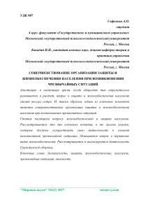 Совершенствование организации защиты и жизнеобеспечения населения при возникновении чрезвычайных ситуаций