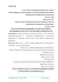 Государственная поддержка малого и среднего предпринимательства в Республике Башкортостан