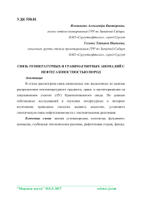 Связь температурных и гравимагнитных аномалий с нефтегазоностностью пород