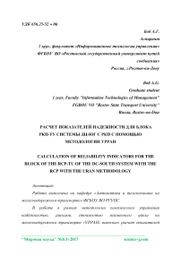 Расчет показателей надежности для блока РКП-ТУ системы ДЦ-ЮГ с РКП с помощью методологии УРРАН