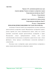 Проблемы происхождения государства и права