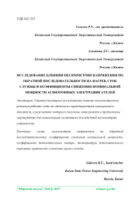 Исследование влияния несимметрии напряжения по обратной последовательности на нагрев, срок службы и коэффициенты снижения номинальной мощности асинхронных электродвигателей