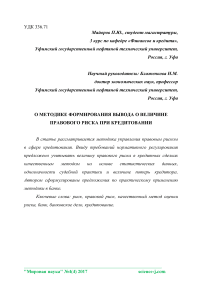 О методике формирования вывода о величине правового риска при кредитовании