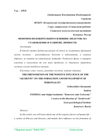 Феномен положительного влияния "недугов" на становление и развитие личности