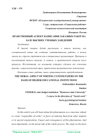 Нравственный аспект написания заказных работ на базе высших учебных заведений