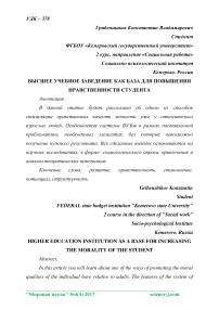 Высшее учебное заведение как база для повышения нравственности студента