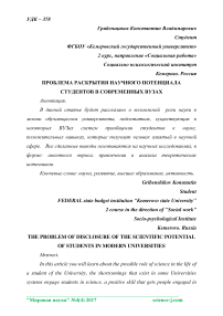 Проблема раскрытия научного потенциала студентов в современных вузах