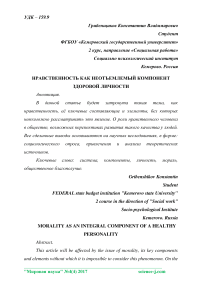 Нравственность как неотъемлемый компонент здоровой личности