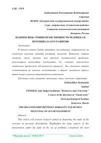 Взаимосвязь уровня нравственности человека и потенциала его развития