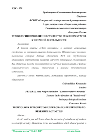 Технологии приобщения студентов младших курсов к научной деятельности