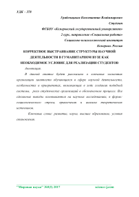 Корректное выстраивание структуры научной деятельности в гуманитарном вузе как необходимое условие для реализации студентов