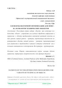 Элементы векторной оптимизации для поиска вариантов технических объектов