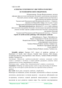 Аспекты сердечнососудистой патологии с остеопеническим синдромом