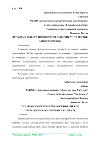 Проблема выбора приоритетов развития у студентов университетов