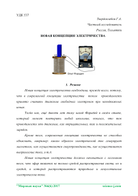 Новая концепция электричества