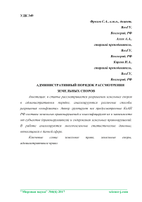 Административный порядок рассмотрения земельных споров