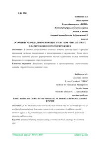 Основные методы, применяющие в системе финансового планировании и прогнозировании