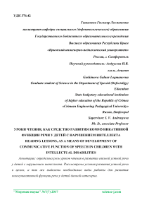 Уроки чтения, как средство развития коммуникативной функции речи у детей с нарушением интеллекта