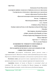 Особенности уроков русского языка в коррекционной школе VIII вида