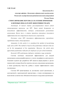 Стимулирование персонала на основе применения ключевых показателей эффективности (KPI)