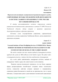 Современные методы управленческой деятельности в системе Главного управления (ГУ) МЧС России по Тамбовской области