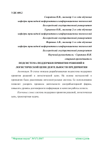 Подсистема поддержки принятия решений в логистической цепи деятельности предприятия