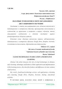 Облачные технологии в сфере образования и дистанционного обучения