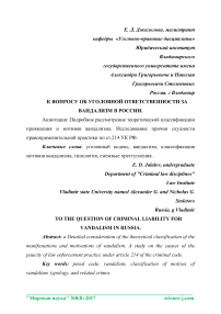 К вопросу об уголовной ответственности за вандализм в России