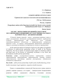 Анализ нормативно-правовой базы в сфере регулирования отношений государственно-частного партнерства в здравоохранении