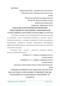 Проблемы и перспективы формирования эффективной организационно-экономической среды развития агротуризма в Республике Татарстан