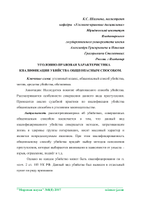 Уголовно-правовая характеристика квалификации убийства общеопасным способом