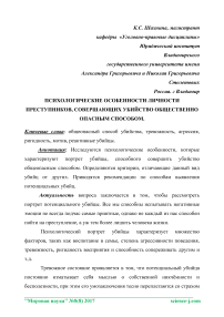 Психологические особенности личности преступников, совершающих убийство общественно опасным способом