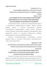 Факторный анализ себестоимости продукции животноводства как основа моделирования альтернативных управленческих решений