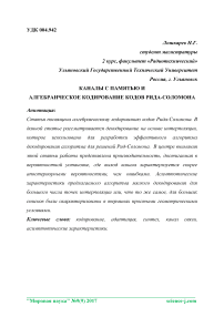 Каналы с памятью и алгебраическое кодирование кодов Рида-Соломона