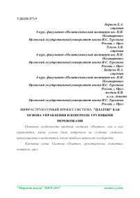 Инфраструктурный проект система "Платон" как основа управления и контроля грузовыми перевозками