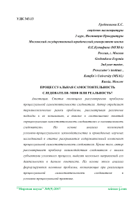 Процессуальная самостоятельность следователя: миф или реальность?