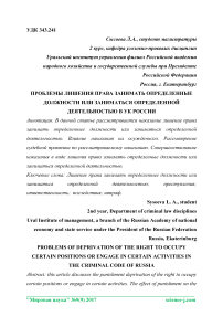 Проблемы лишения права занимать определенные должности или заниматься определенной деятельностью в УК России