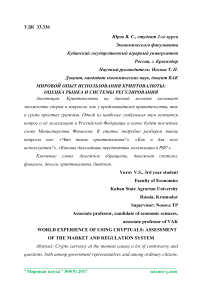 Мировой опыт использования криптовалюты: оценка рынка и системы регулирования