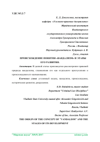 Происхождение понятия "вандализм" и этапы его развития