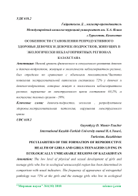 Peculiarities of the formation of reproductive health of girls and girls-teenagers living in ecologically unbearable regions of Kazakhstan