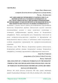 Организация беспроводного рабочего места в формфакторе настольного компьютера и аргументация в пользу внедрения и применения беспроводных технологий передачи видеоисигнала высокой четкости в настольных компьютерах